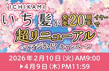 いち髪が発売20周年イヤーで超リニューアル*ってマジか!?キャンペーン