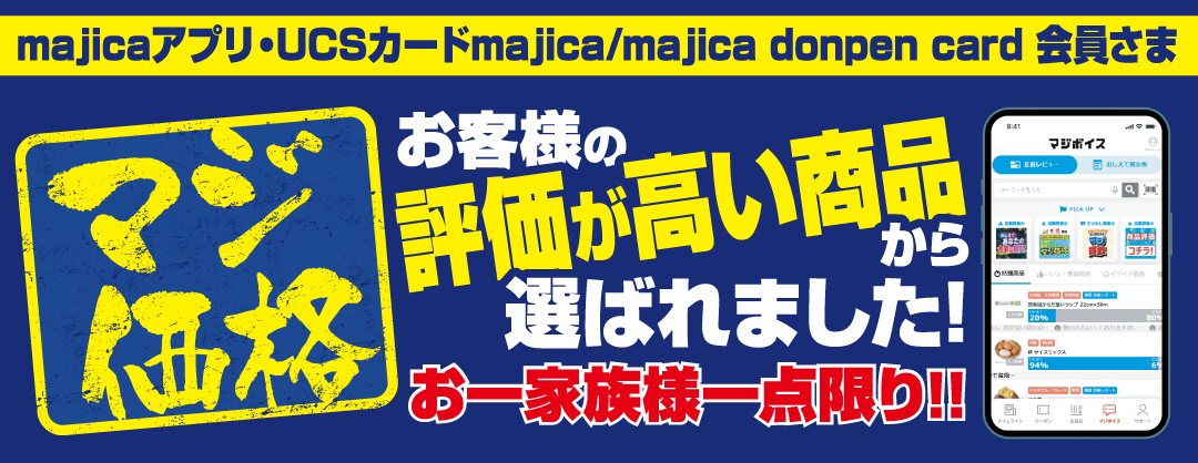majica会員さま限定！「マジ価格」