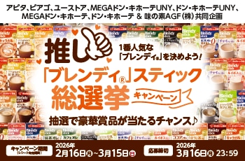 1番人気な「ブレンディ®」を決めよう！推し「ブレンディ®」スティック総選挙キャンペーン