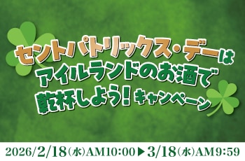 セントパトリックス・デーはアイルランドのお酒で乾杯しよう！キャンペーン