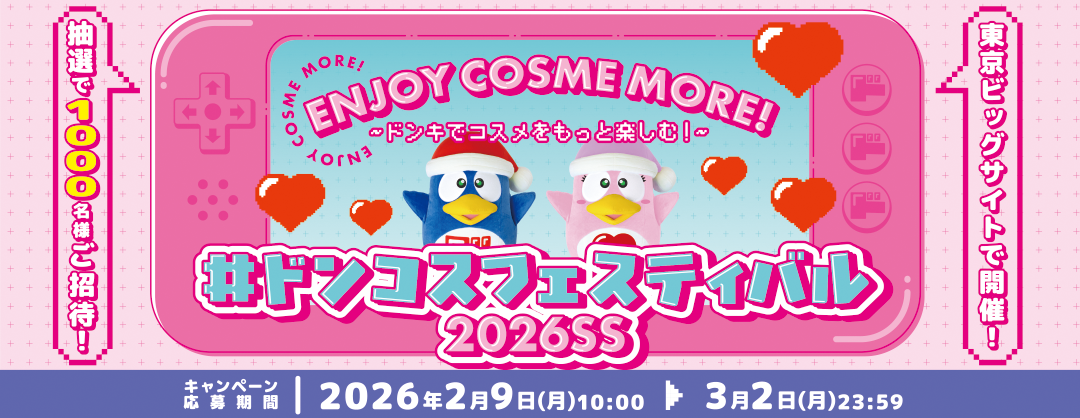 #ドンコスフェスティバル2026SS