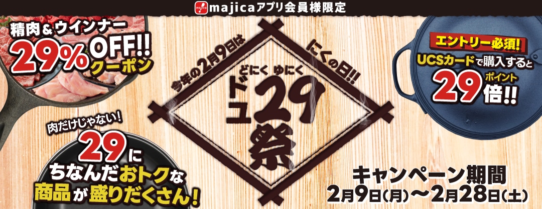 ド29（にく）祭・ユ29（にく）祭