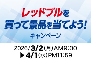 レッドブルを買って景品を当てよう！キャンペーン
