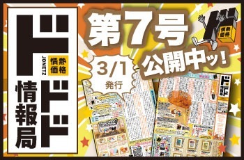情熱価格の魅力をお伝えする新聞！その名もドドド情報局！！