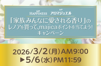 「家族みんなに愛される香り」のレノアを買って、majica​ポイントを当てよう！キャンペーン