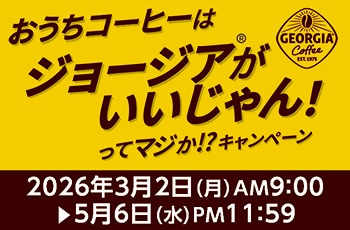 おうちコーヒーはジョージア®がいいじゃん！ってマジか！？キャンペーン