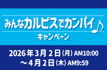 みんなカルピスⓇでカンパイ♪キャンペーン