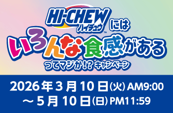 ハイチュウにはいろんな食感があるってマジか！？キャンペーン