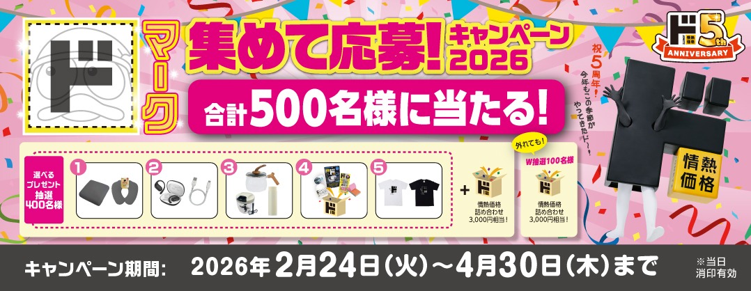 ドマークを集めて応募しよう！キャンペーン2026