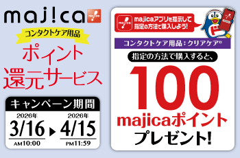 ドンキ×コンタクトケア用品　ポイント還元キャンペーン
