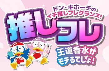 ドン・キホーテのイチ推しフレグランス！推しフレ「サムライウーマン・サムライ」