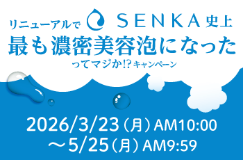 リニューアルでSENKA史上最も濃密美容泡になったってマジか！？キャンペーン