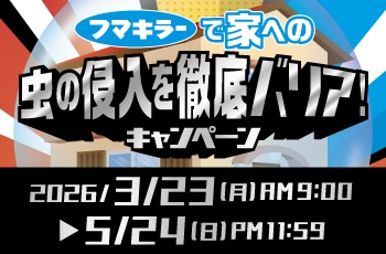 フマキラーで家への虫の侵入を徹底バリア！キャンペーン