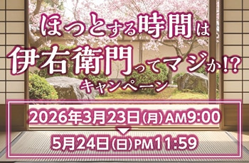 ほっとする時間は伊右衛門ってマジか！？キャンペーン