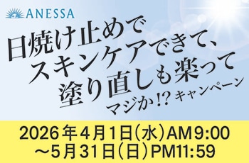 日焼け止めでスキンケアできて、塗り直しも楽ってマジか！？キャンペーン