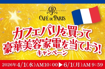 カフェパリを買って豪華美容家電を当てよう！キャンペーン