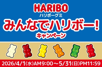 みんなでハリボー！キャンペーン
