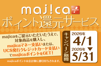 majicaポイント還元サービス「ライフスタイルキャンペーン」