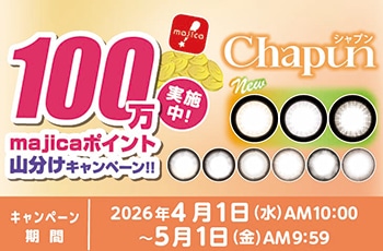ドン・キホーテの推しコン！第26弾！100万majicaポイント山分けキャンペーン！