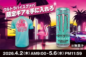 ウルトラバイスグァバ 限定ギアを手に入れろキャンペーン