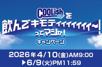 クーリッシュを飲んでキモティィィ～！ってマジか！キャンペーン