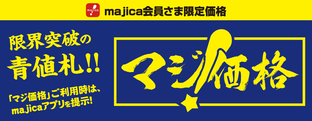 majica会員さま限定！「マジ価格」