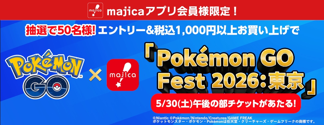 「Pokémon GO Fest 2026：東京」5/30(土)午後の部チケットが当たる！レイドバトルも開催！