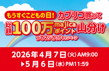 もうすぐこどもの日！カプリコ買って総額100万majicaポイント山分けってマジか!? キャンペーン