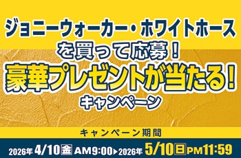 ジョニーウォーカー・ホワイトホースを買って応募！豪華プレゼントが当たる！キャンペーン