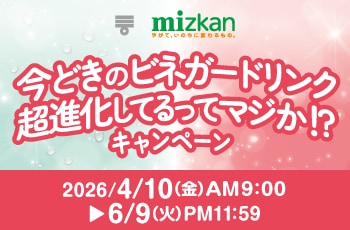 今どきのビネガードリンク超進化してるってマジか！？キャンペーン