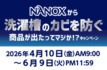 NANOXから洗濯槽のカビを防ぐ※商品が出たってマジか！？キャンペーン