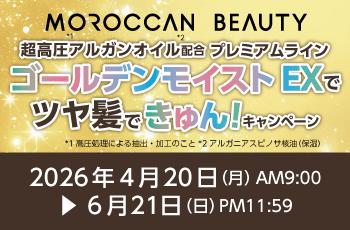 モロッカンビューティ　超高圧*1アルガンオイル*2配合プレミアムライン「ゴールデンモイストEX」でツヤ髪できゅん！キャンペーン