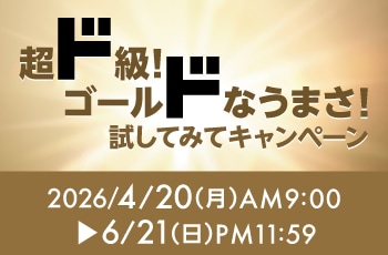 超ド級!ゴールドなうまさ！試してみてキャンペーン