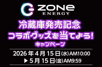 ZONe冷蔵庫発売記念コラボグッズを当てよう！キャンペーン