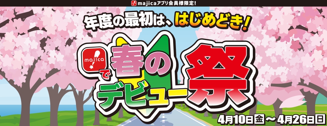 春のデビュー祭