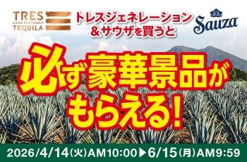 トレスジェネレーション&サウザを買うと必ず豪華景品がもらえる！