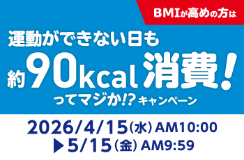 運動ができない日も約90kcal消費！ってマジか!?キャンペーン