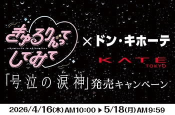 きゅるりんってしてみて×ドン・キホーテ KATE 「号泣の涙神」 発売キャンペーン