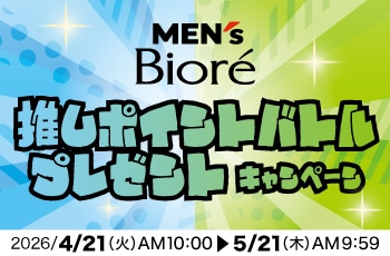 MEN'sBioré 推しポイントバトル プレゼントキャンペーン