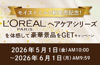 モイストミルク新発売記念！ロレアル パリ ヘアケアシリーズを体感して豪華景品をGETキャンペーン