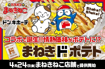 コラボで誕生！！情熱価格がポテトに！？「まねきドポテト」