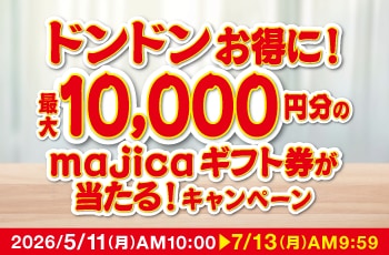 ドンドンお得に！最大10,000円分のmajicaギフト券が当たる！キャンペーン
