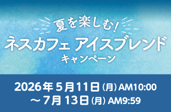 夏を楽しむ！ネスカフェ アイスブレンドキャンペーン