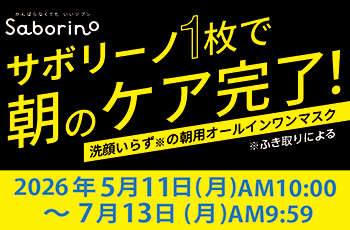 サボリーノ 1枚で朝のケア完了！ 洗顔いらずの朝用オールインワンマスク