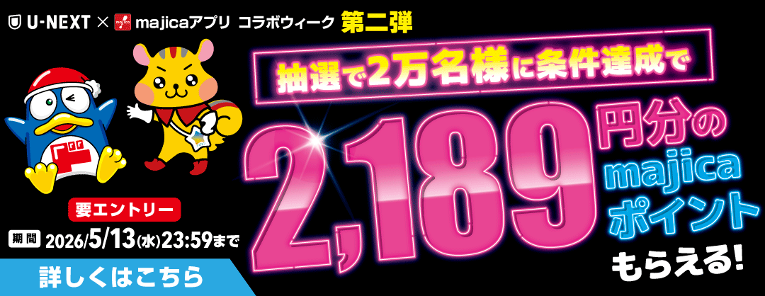 U-NEXT×majicaアプリ コラボウィーク第二弾
