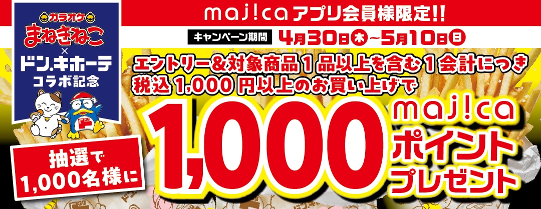 カラオケまねきねこ×ドン・キホーテコラボ記念キャンペーン