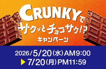 CRUNKYでサクッとチョコサク！？キャンペーン