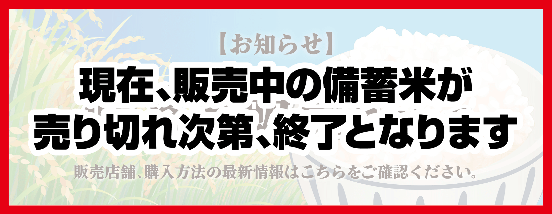 備蓄米販売について