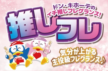 ドン・キホーテのイチ推しフレグランス！推しフレ「ジミー チュウ」