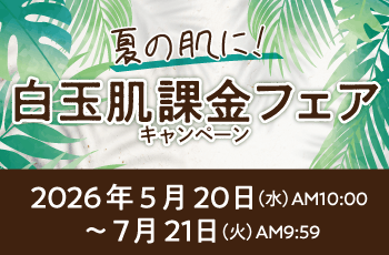 夏の肌に！白玉肌課金フェアキャンペーン